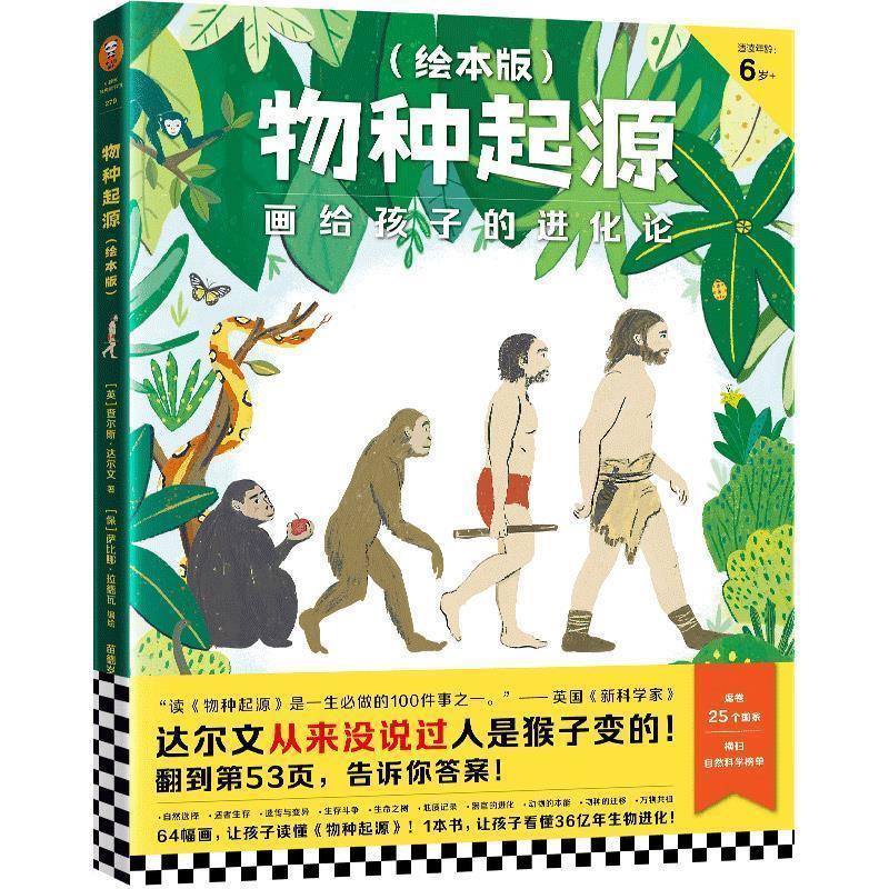 【正版书】 物种起源·画给孩子的进化论 (英)查尔斯·达尔文等 著 河南文艺出版社