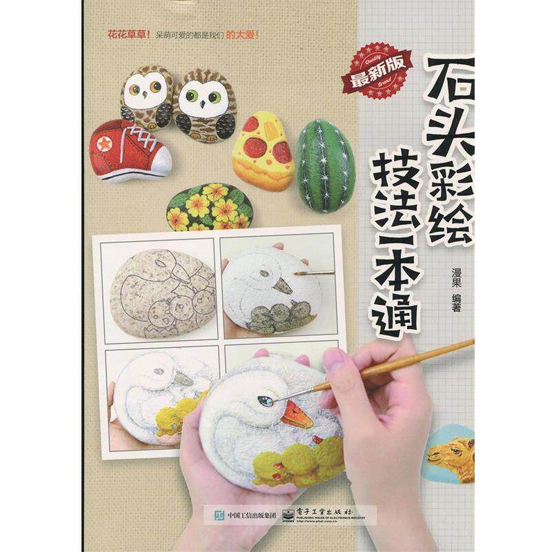【正版书】 石头彩绘技法一本通 漫果 电子工业出版社