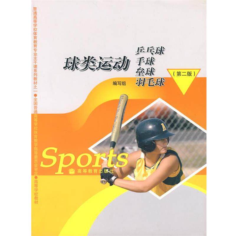 【正版书】 球类运动—乒乓球·手球·垒球·羽毛球 《球类运动》编写组　编 高等教育出版社