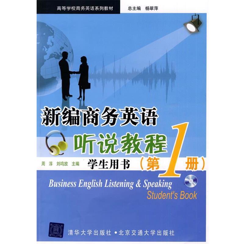 【正版书】 新编商务英语听说教程学生用书 周淳,刘鸣放 主编 北京交通大学出版社