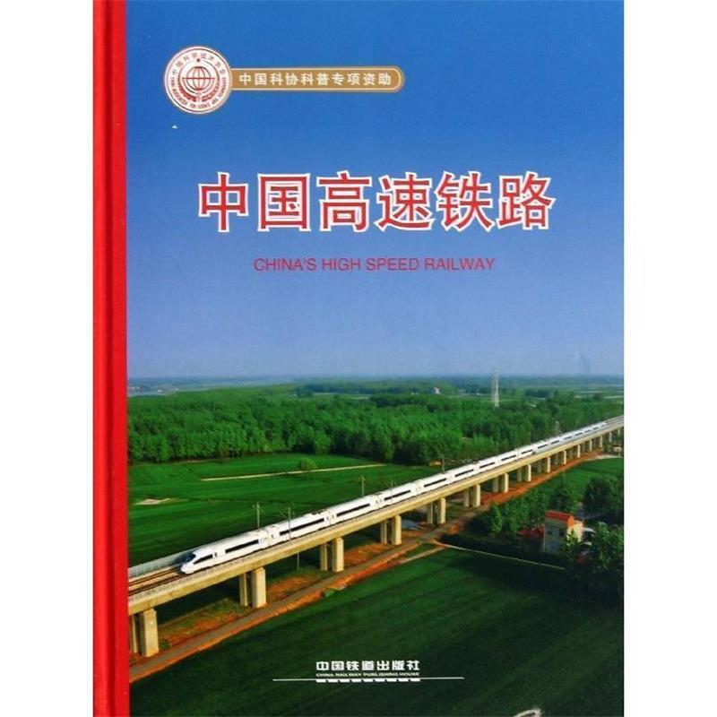 【正版书】 中国高速铁路 卢春房 著 中国铁道出版社