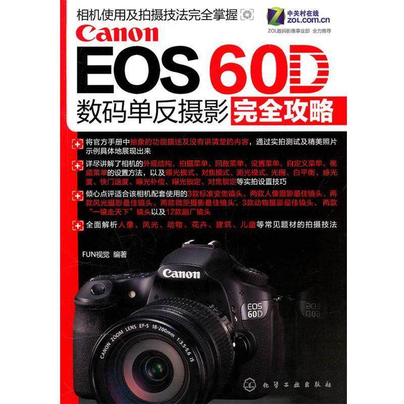 【正版书】 Canon EOS 60D数码单反摄影攻略 FUN视觉 编著 化学工业出版社