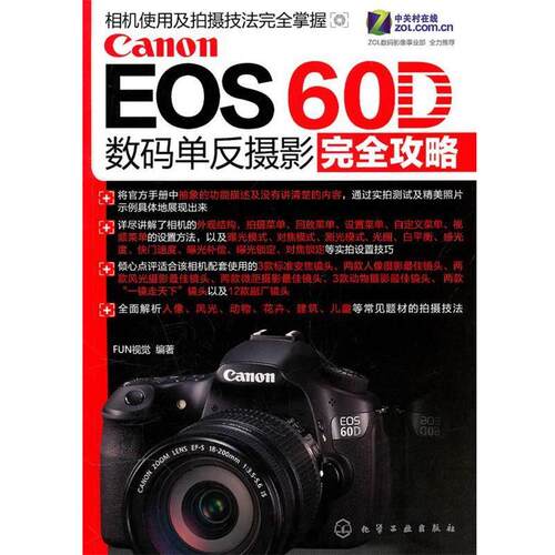 【正版书】 Canon EOS 60D数码单反摄影攻略 FUN视觉　编著 化学工业出版社