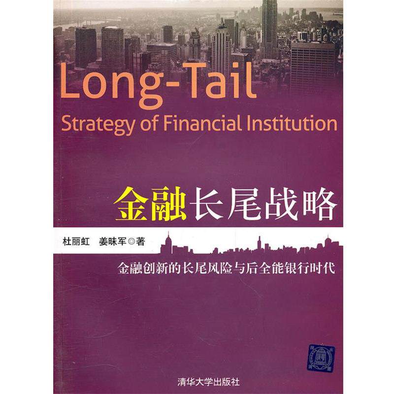 【正版书】 金融长尾战略—金融创新的长尾风险与后全能银行时代 杜丽虹,姜昧军 著 清华大学出版社