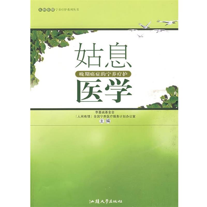 【正版书】 姑息医学 李嘉诚基金会“人间有情”全国宁养医疗服务计划办公室 汕头大学出版社