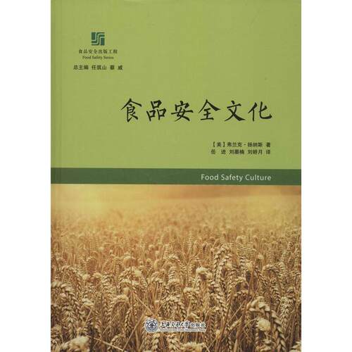 【正版书】 食品安全文化 Frank Yiannas 上海交通大学出版社