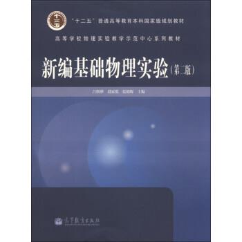 【正版书】 新编基础物理实验 吕斯骅,段家忯,张朝晖 编 高等教育出版社