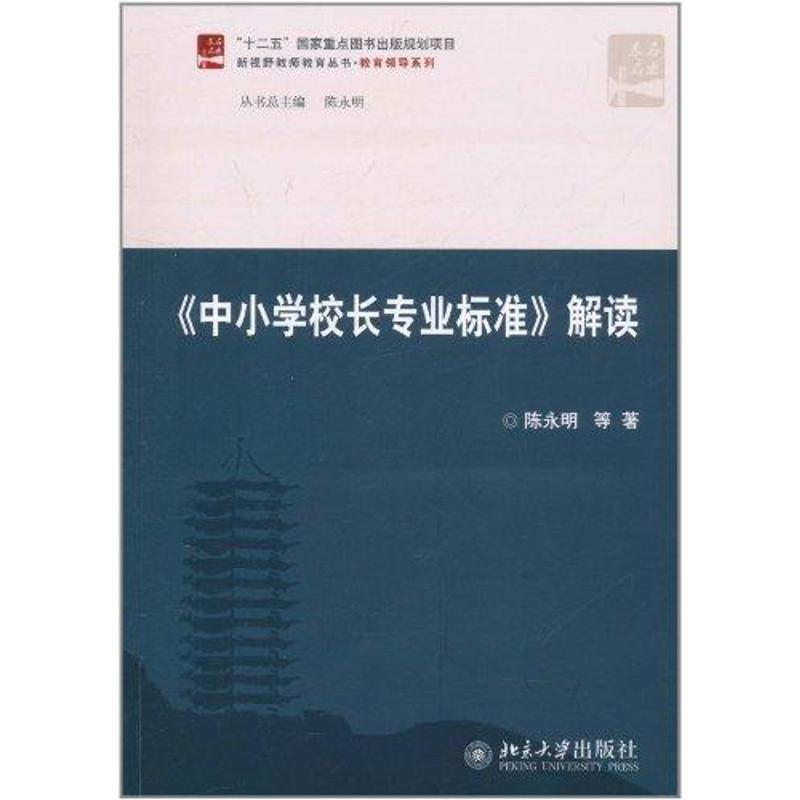 【正版书】 新视野教师教育丛书:中小学校长专业标准解读 陈永明等 北京大学出版社