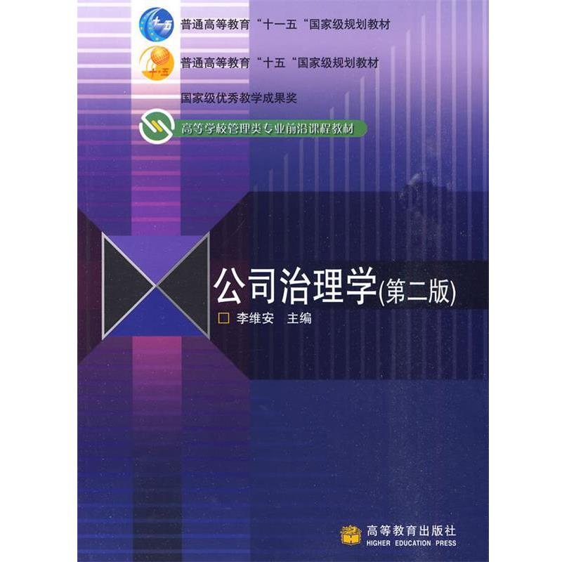 【正版书】 公司治理学 李维安 编 高等教育出版社