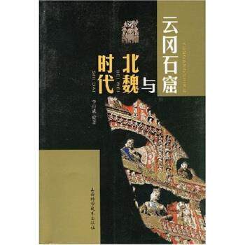 【正版书】 云冈石窟与北魏时代 李恒成 山西科学技术出版社