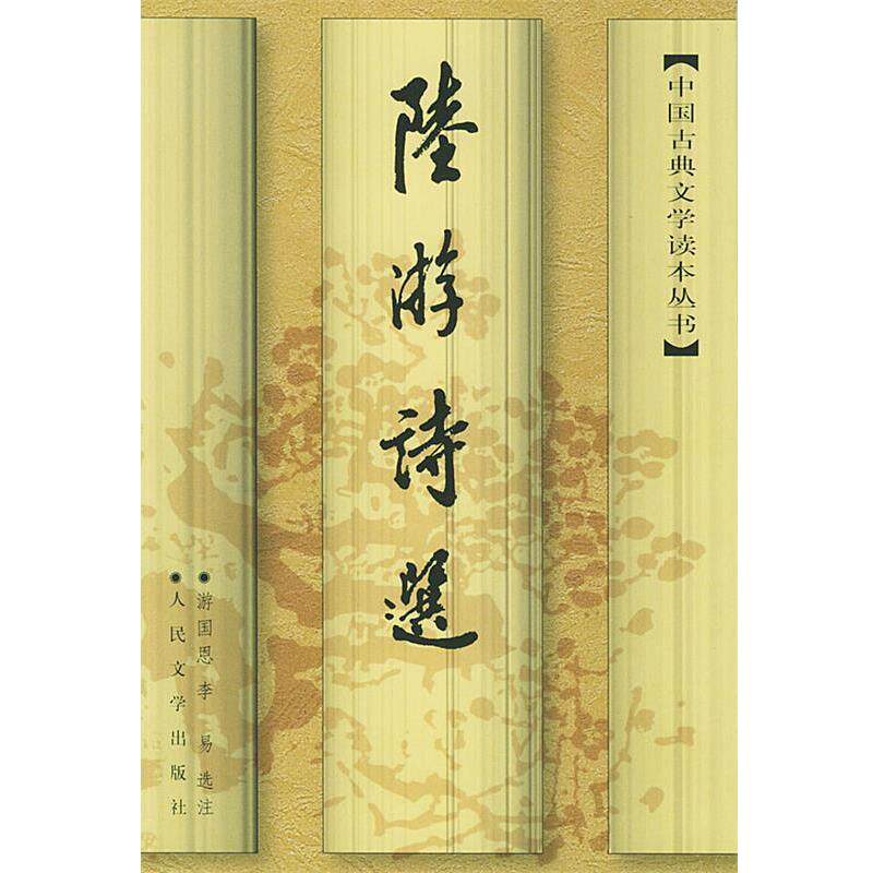 【正版书】 陆游诗选—中国古典文学读本丛书 (宋)陆游 著,游国恩,李易选 济 人民文学出版社