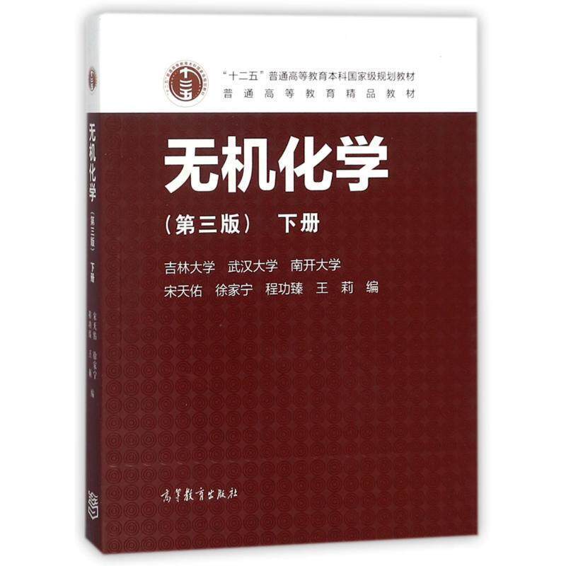 【正版书】 无机化学下册 编者:宋天佑,徐家宁,程功臻,王莉 高等教育出版社