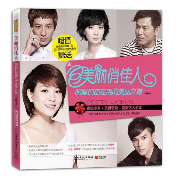 【正版书】 美丽俏佳人:明星们都在用的美丽之道 李静　著 湖南文艺出版社