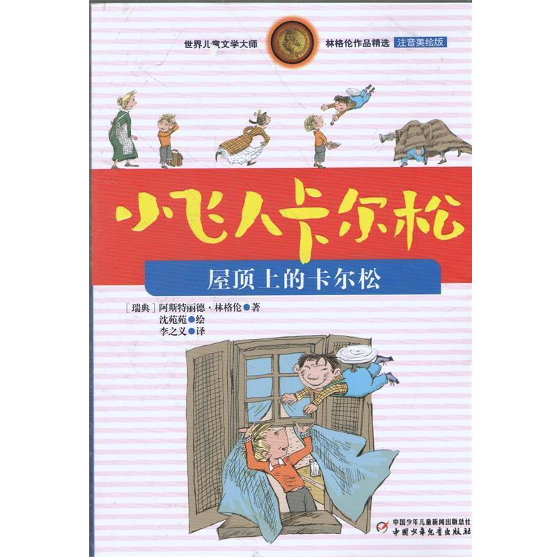 【正版书】 小飞人卡尔松---屋顶上的卡尔松 [瑞典] 阿斯特丽德·林格伦 著,沈苑苑 绘,李之义 译 中国少年儿童出版社