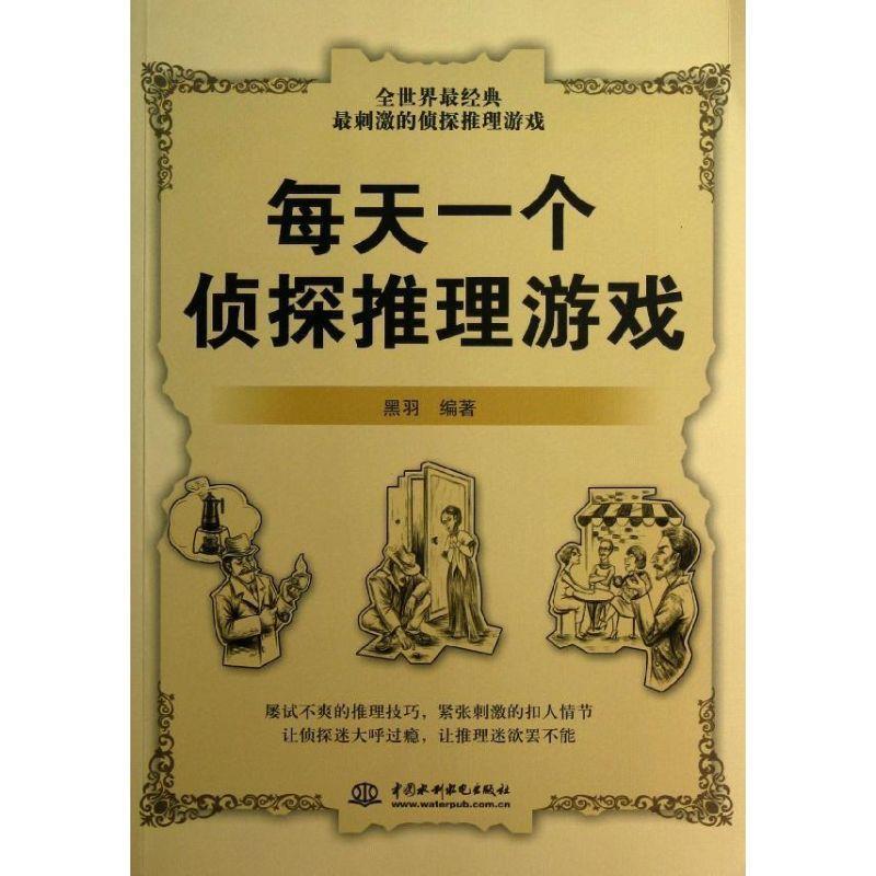 【正版书】 每天一个侦探推理游戏 黑羽　编著 水利水电出版社图片