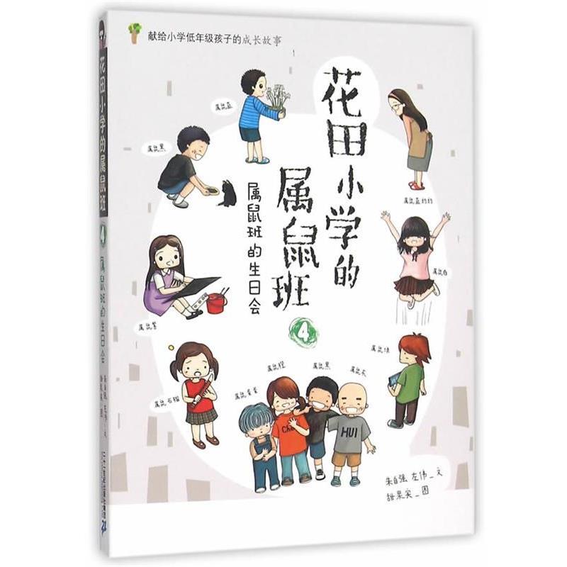 【正版书】 花田小学的属鼠班 4 属鼠班的生日会 朱自强,左伟　著,甜果实　图 二十一世纪出版社