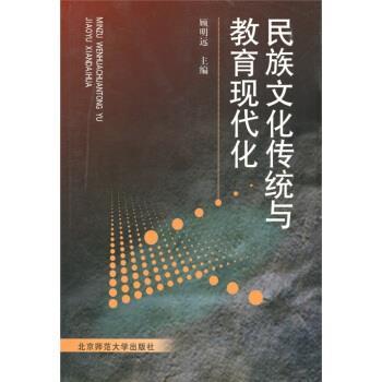 【正版书】 民族文化传统与教育现代化 顾明远 编 北京师范大学出版社