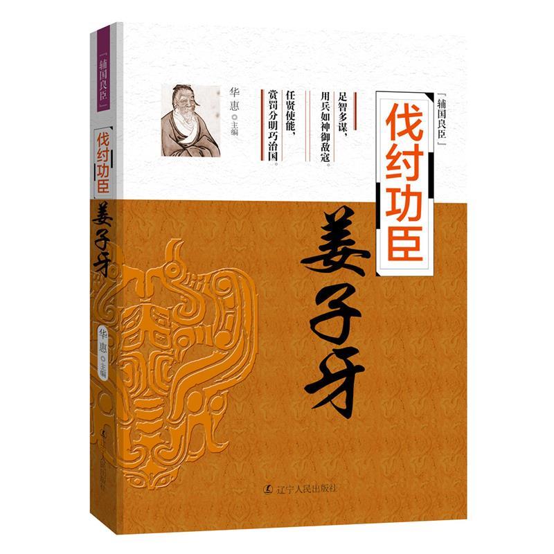 【正版书】 辅国良臣:伐纣功臣-姜子牙 华惠 辽宁人民出版社