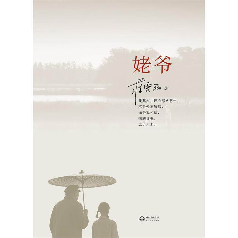 【正版书】 姥爷 蒋雯丽　著 长江文艺出版社