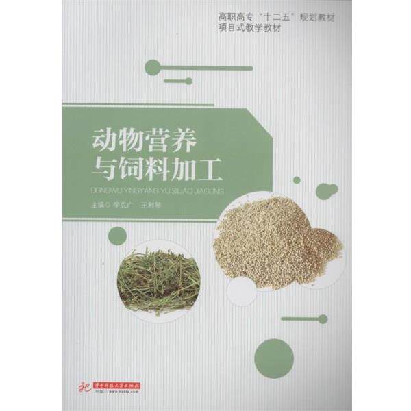 【正版书】 动物营养与饲料加工 李克广 华中科技大学出版社