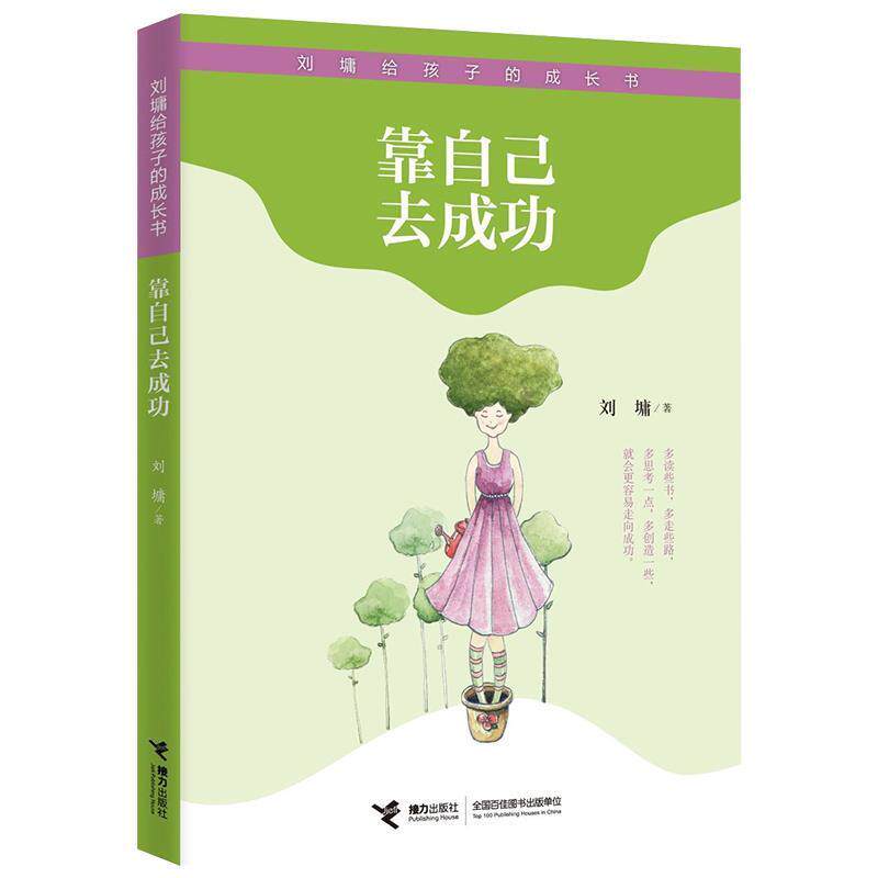 【正版书】 靠自己去成功 刘墉 接力出版社