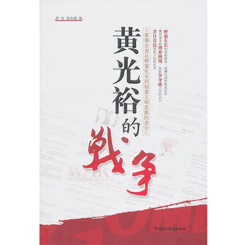 【正版书】 黄光裕的战争—家族企业从野蛮生长到制度文明发展的启示 彭征,赵志超 著 中国民主法制出版社有限公司