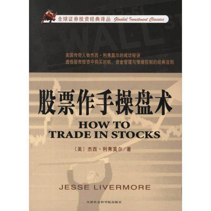 【正版书】 股票作手操盘术 (美)利弗莫尔 著,向元勇 译 天津社会科学院出版社