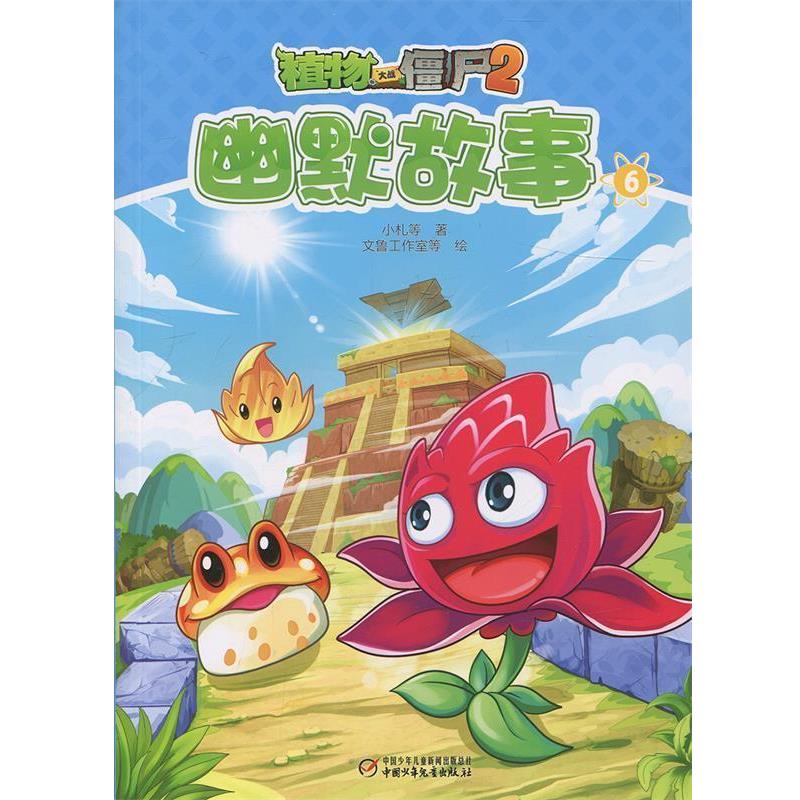 【正版书】 植物大战僵尸2幽默故事6 小札 等,文鲁工作室 等 绘 中国少年儿童新闻出版总社,中国少年儿童出版社