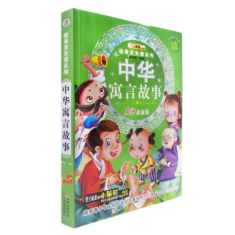 【正版书】 经典天天读系列-中华寓言故事 崔钟雷 编 吉林美术出版社