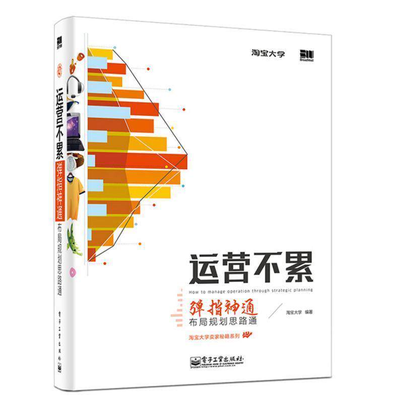 【正版书】 运营不累 淘宝大学 著 电子工业出版社