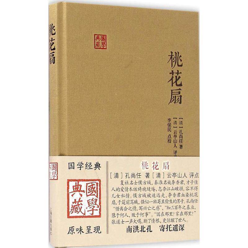 【正版书】 桃花扇 孔尚任 著 上海古籍出版社