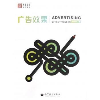 【正版书】 广告效果 王晓华 著 高等教育出版社