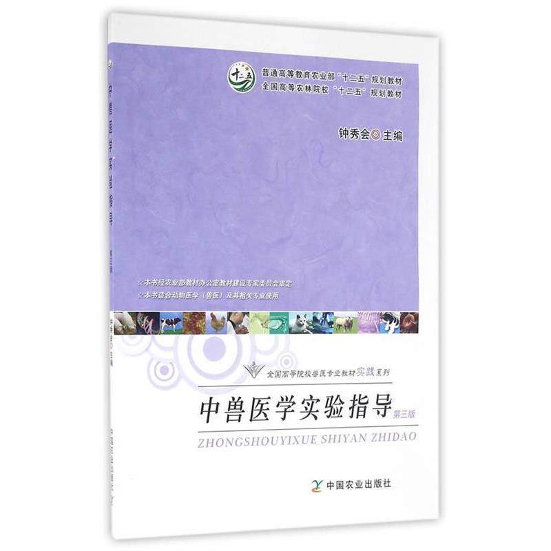 【正版书】 中兽医学实验指导 钟秀会 主编 中国农业出版社