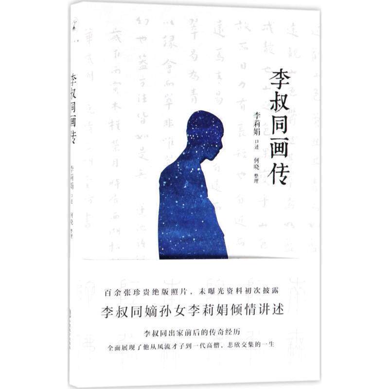 【正版书】 李叔同画传 李莉娟 口述,何晓 整理, 中国致公出版社