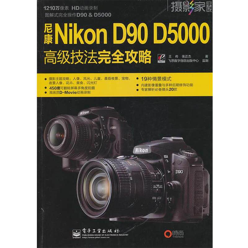 【正版书】 尼康Nikon D90 D5000技法攻略 王传,张正杰 电子工业出版社