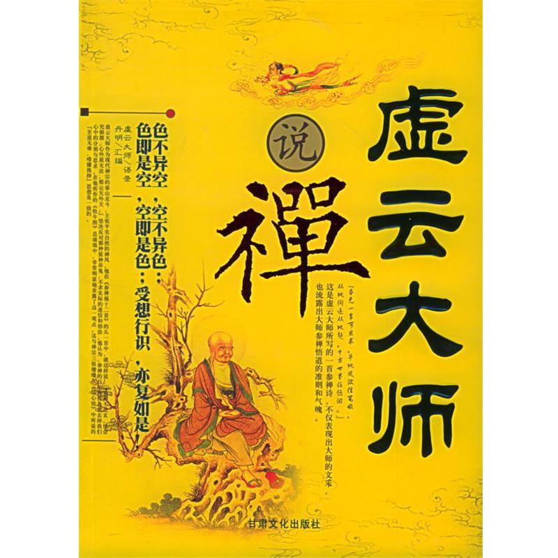【正版书】 虚云大师说禅 丹明 汇编 甘肃文化出版社