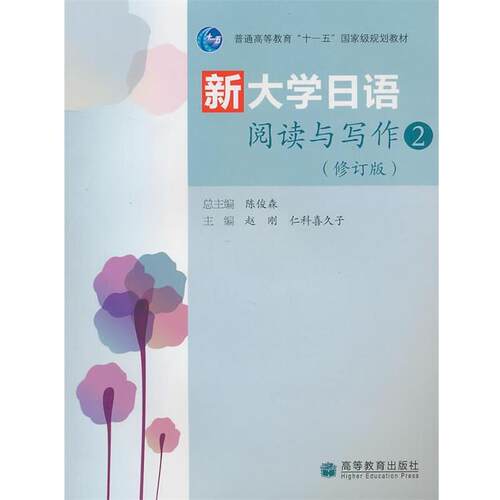 【正版书】 新大学日语阅读与写作2 陈俊森 主编,赵刚,(日)仁科喜久子 分册主编 高等教育出版社