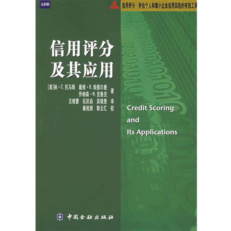 【正版书】 信用评分及其应用 (美)托马斯 等著,王晓蕾 等译 中国金融出版社