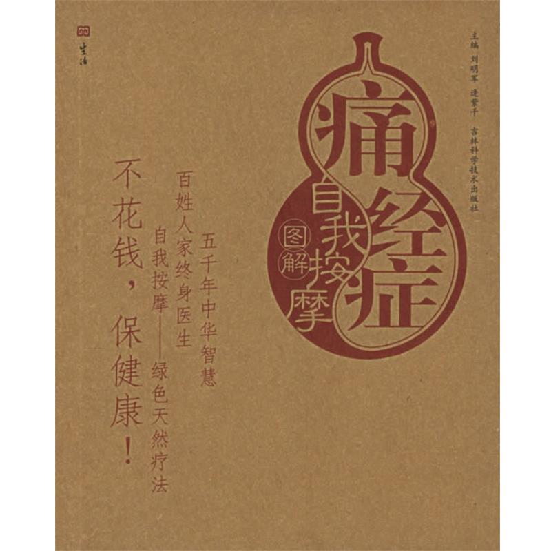 【正版书】 痛经症自我按摩图解—自我按摩系列 刘明军,逄紫千 主编 吉林科学技术出版社