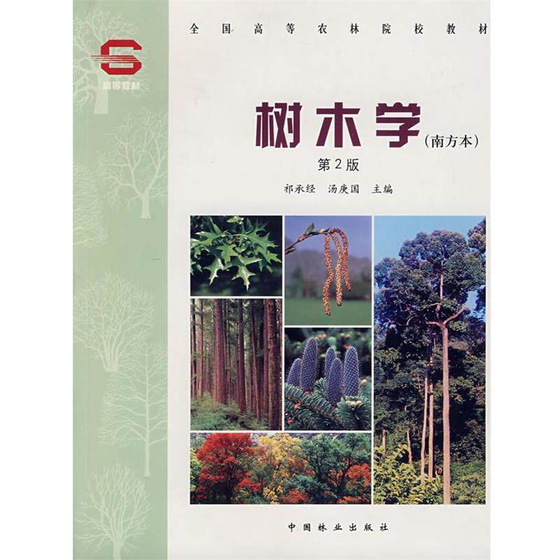 【正版书】 树木学:南方本 祁承经,汤庚国 中国林业出版社
