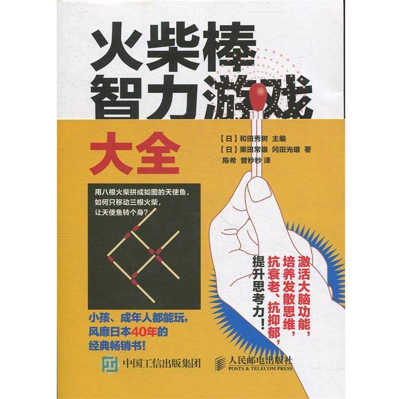 【正版书】 火柴棒智力游戏大全 栗田常雄, 冈田光雄, 和田秀树, 陈希, 曾秒秒 人民邮电出版社