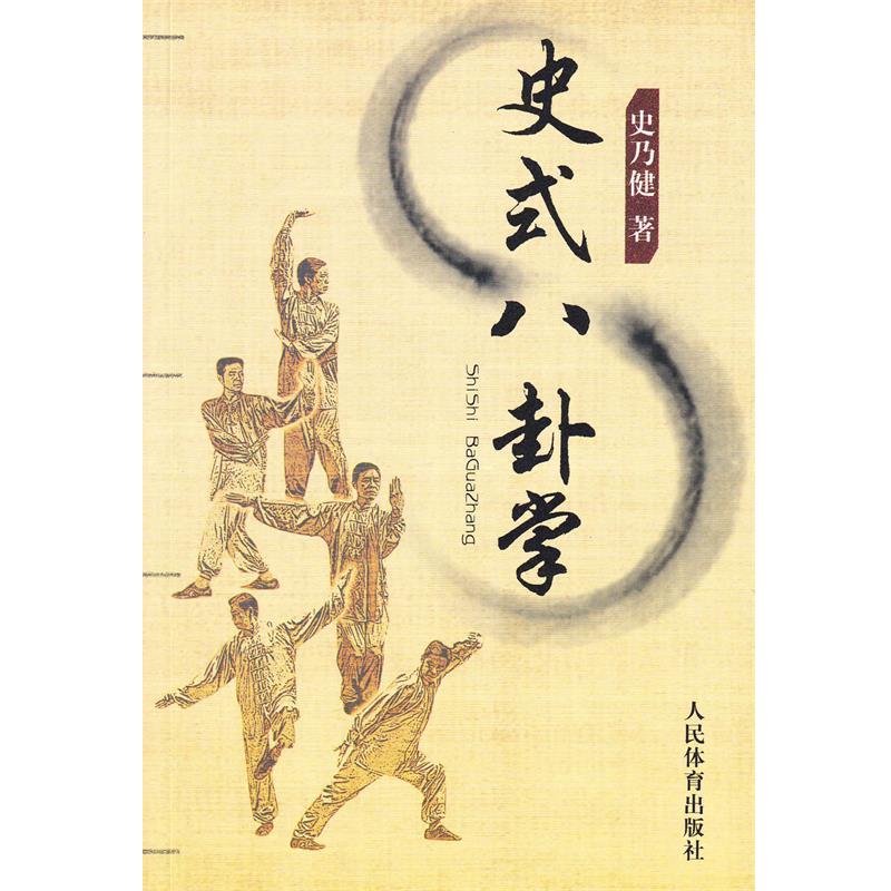 【正版书】 史式八卦掌 史乃健 著 人民体育出版社