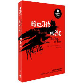 【正版书】 暗红习作 四签名-新译福尔摩斯探案全集-汉英双语版 [英] 阿瑟·柯南·道尔（Arthur Conan Doyle） 著,诸 外语教学与
