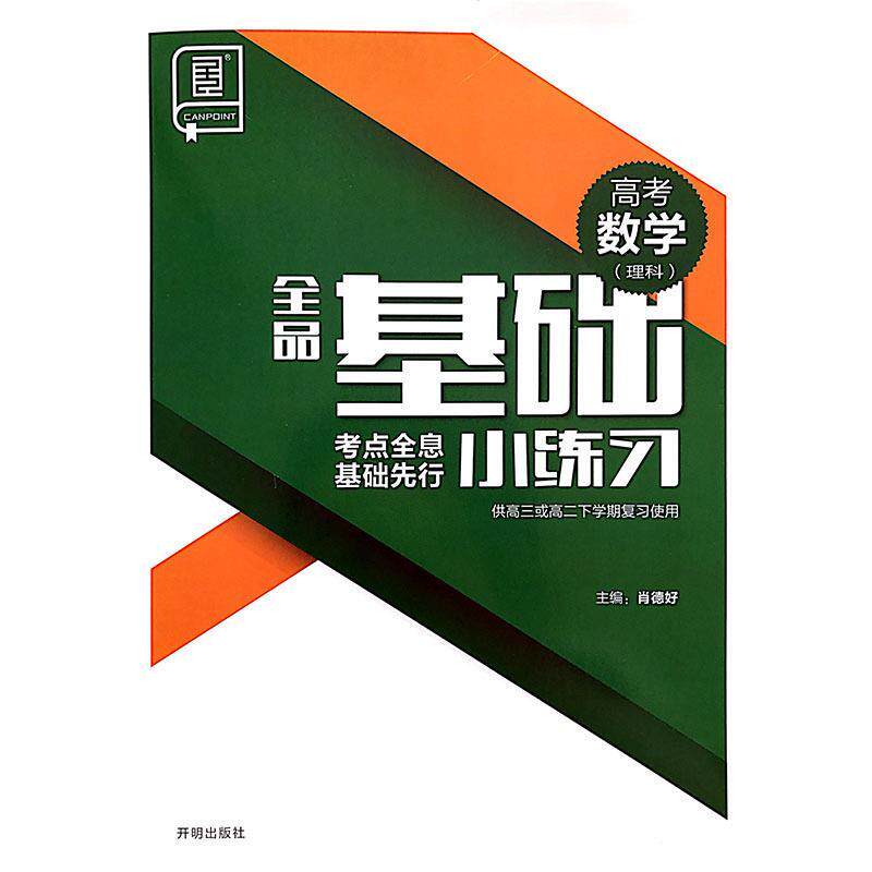 【正版书】 全品基础小练习数学理科  开明出版社