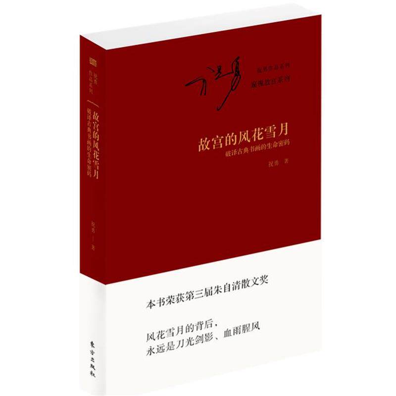 【正版书】 故宫的风花雪月 破译古典书画的生命密码 祝勇 东方出版社