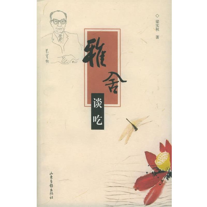 【正版书】 雅舍谈吃 梁实秋 著 山东画报出版社