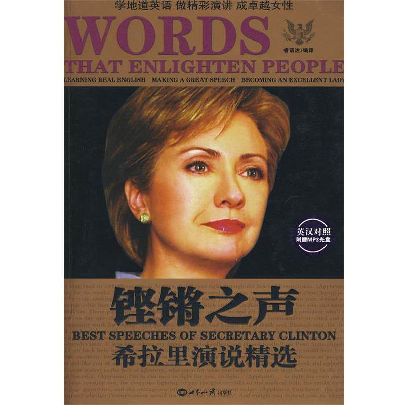 【正版书】 铿锵之声:希拉里演说精选；汉英对照 睿语达 编译 世界知识出版社