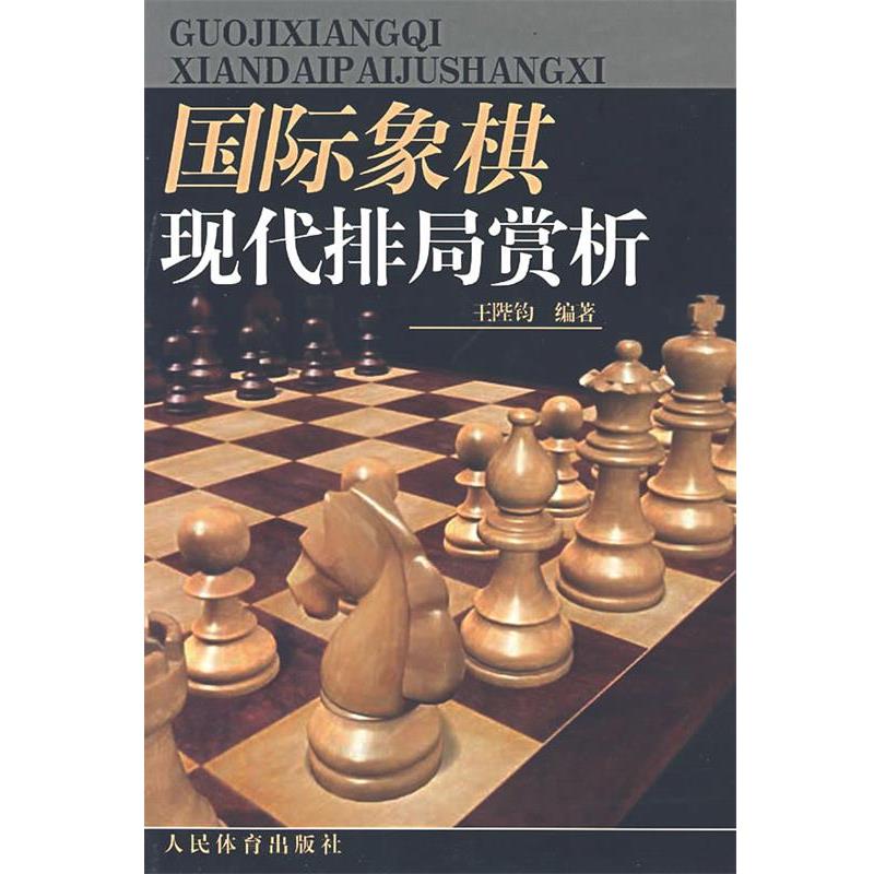 【正版书】 国际象棋现代排局赏析 王陛钧 编著 人民体育出版社