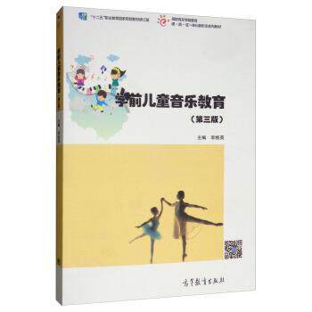【正版书】 学前儿童音乐教育 李桂英 高等教育出版社