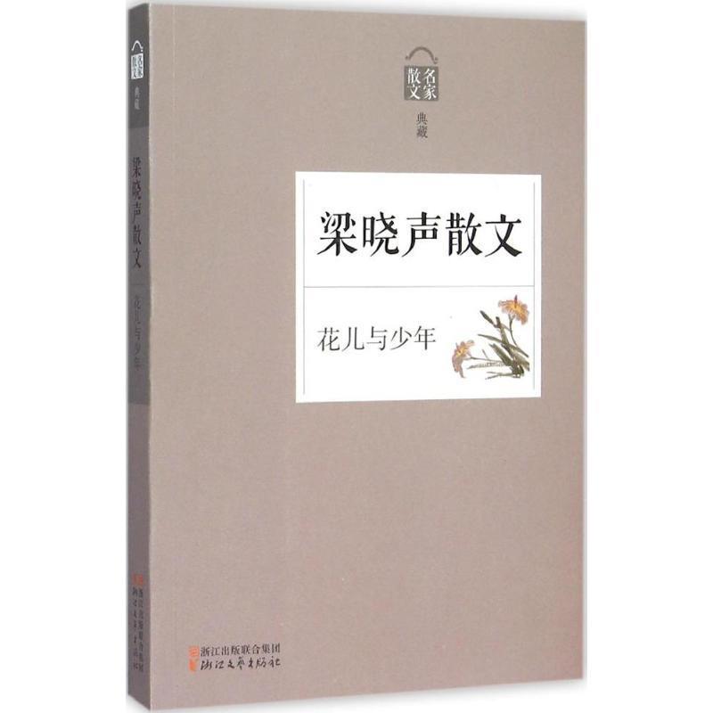 【正版书】 花儿与少年:梁晓声散文 梁晓声 著 浙江文艺出版社